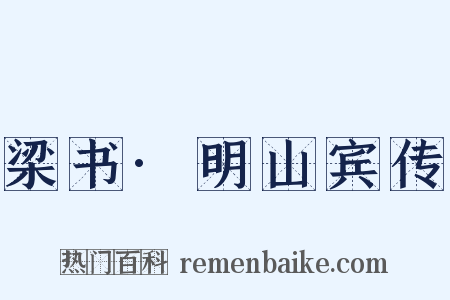 梁书·明山宾传是什么意思的图片